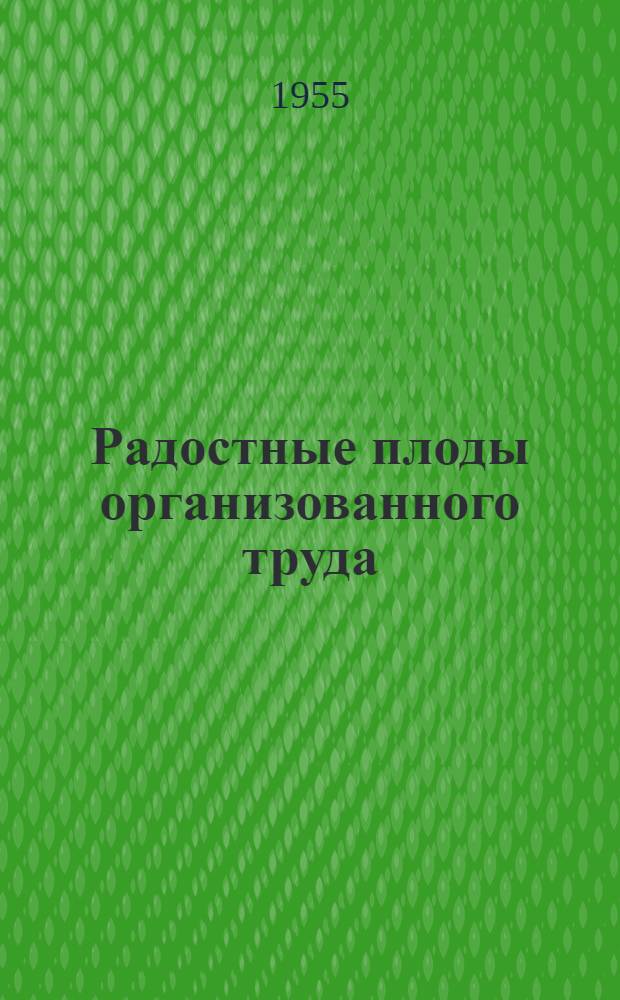 Радостные плоды организованного труда : Опыт работы звеньевой колхоза им. Молотова, Карягин. района, Героя Соц. Труда А. Ахмедовой
