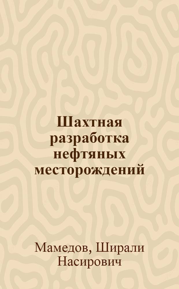 Шахтная разработка нефтяных месторождений