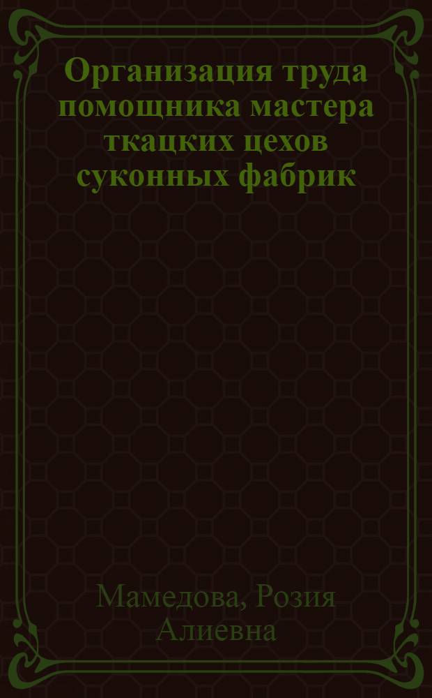 Организация труда помощника мастера ткацких цехов суконных фабрик