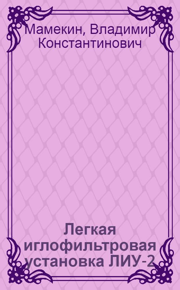 Легкая иглофильтровая установка ЛИУ-2