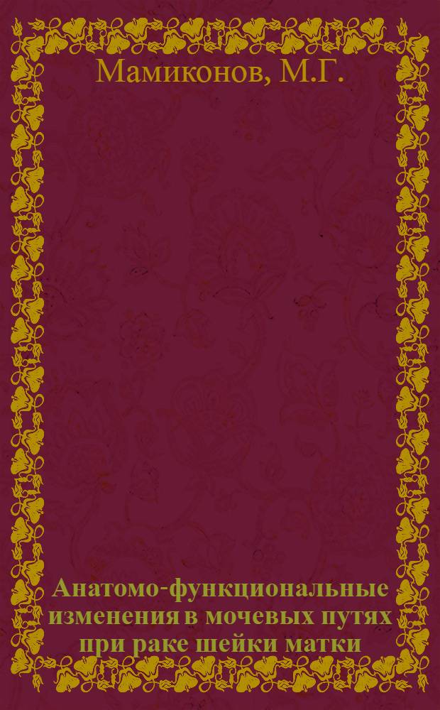 Анатомо-функциональные изменения в мочевых путях при раке шейки матки : Автореферат дис. на соискание учен. степени кандидата мед. наук