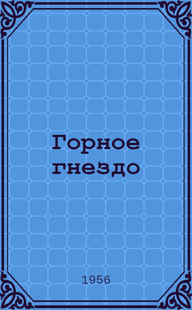 Горное гнездо : Роман