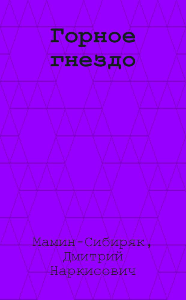 Горное гнездо : Роман