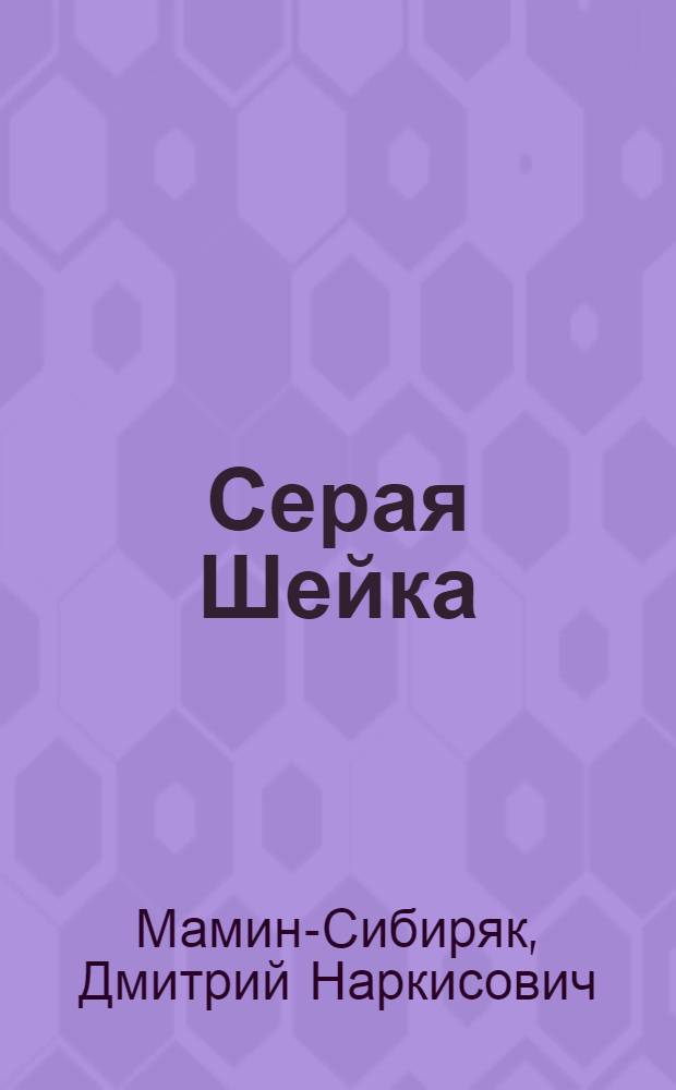 Серая Шейка : Рассказ : Для детей