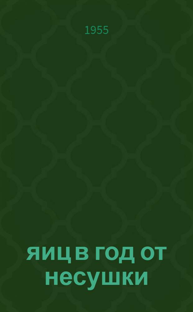 150 яиц в год от несушки