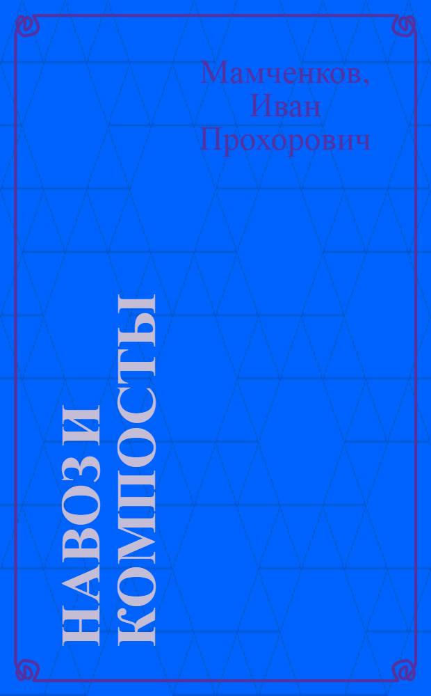 Навоз и компосты