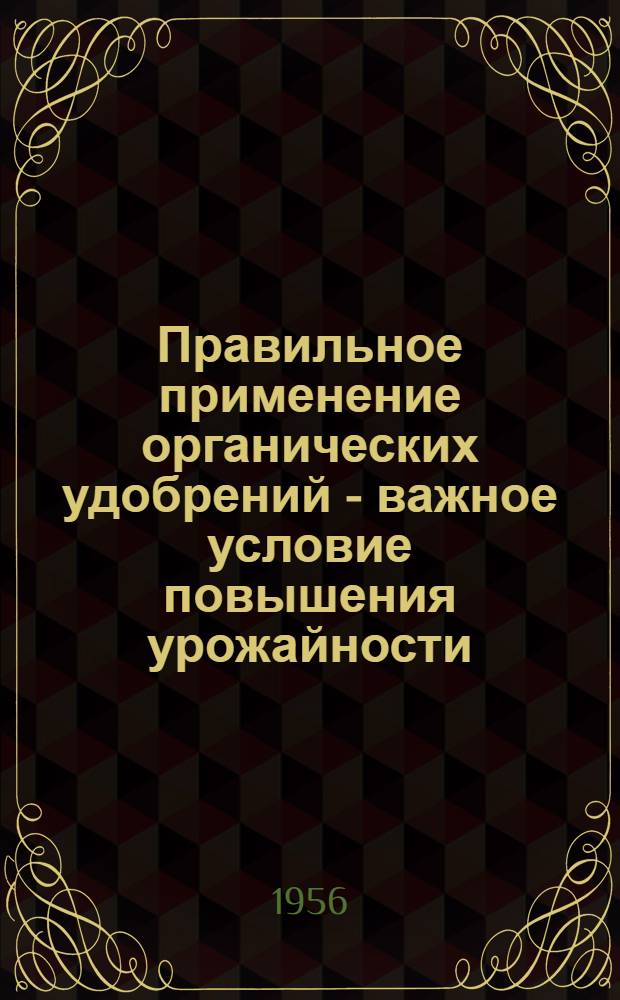 Правильное применение органических удобрений - важное условие повышения урожайности