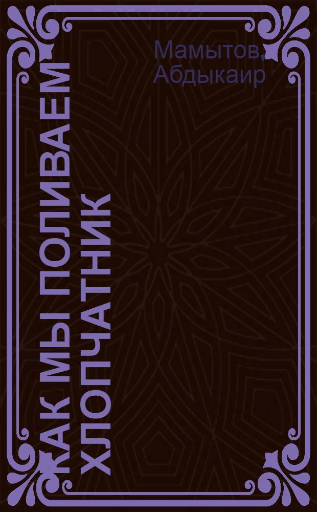 Как мы поливаем хлопчатник