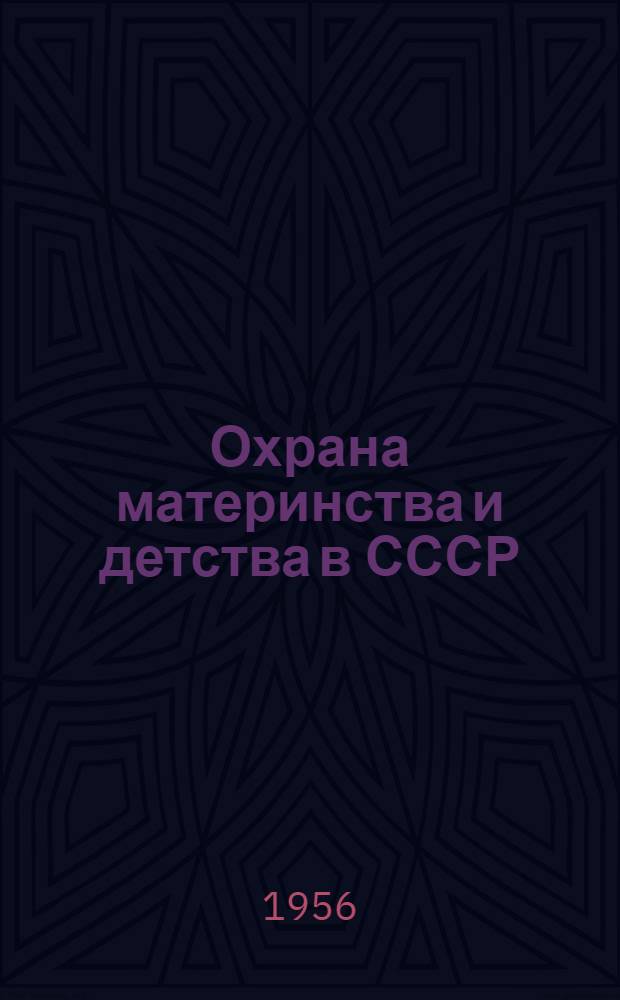 Охрана материнства и детства в СССР : Лекция