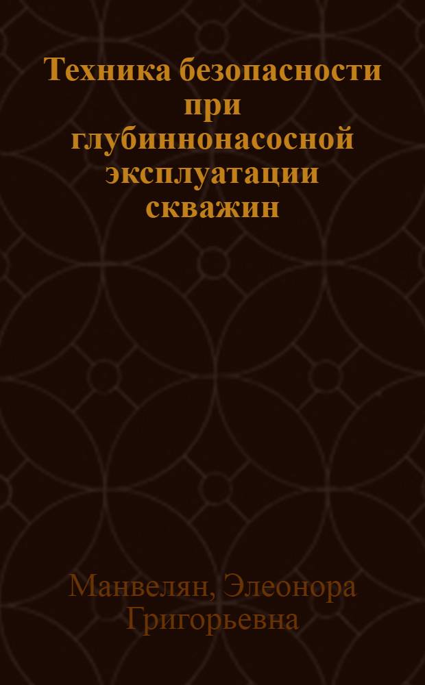 Техника безопасности при глубиннонасосной эксплуатации скважин