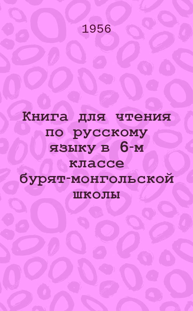Книга для чтения по русскому языку в 6-м классе бурят-монгольской школы