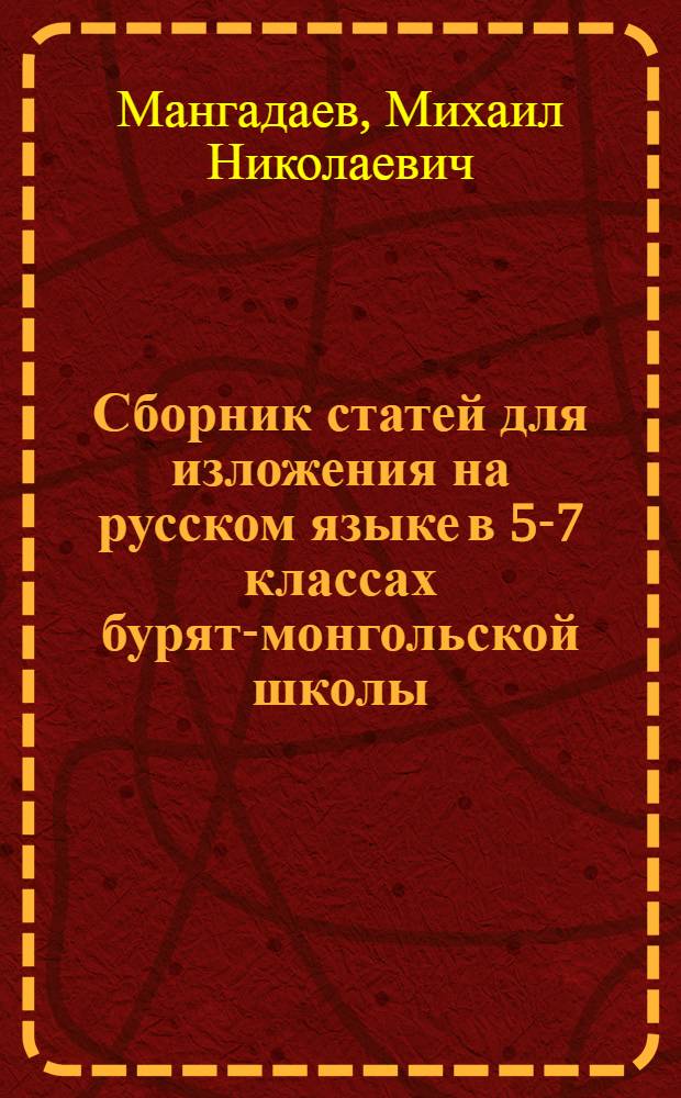 Сборник статей для изложения на русском языке в 5-7 классах бурят-монгольской школы : Пособие для учителей