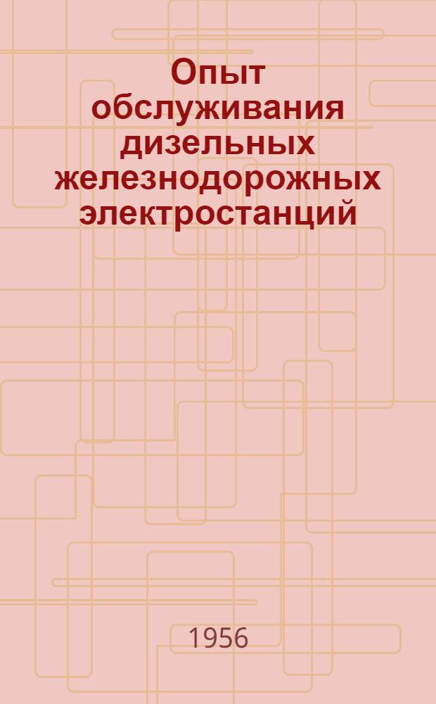 Опыт обслуживания дизельных железнодорожных электростанций