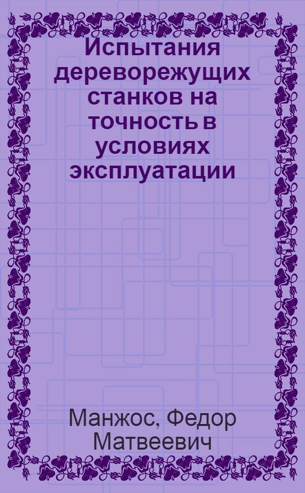 Испытания дереворежущих станков на точность в условиях эксплуатации