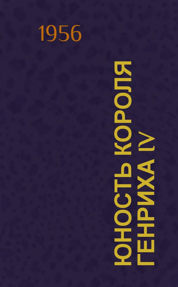 Юность короля Генриха IV