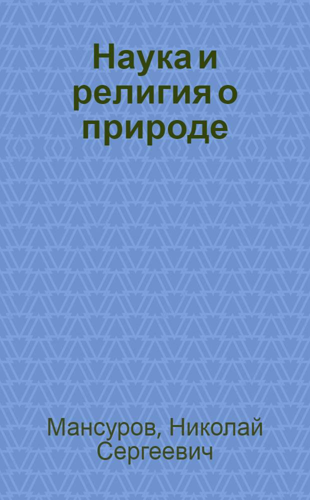 Наука и религия о природе