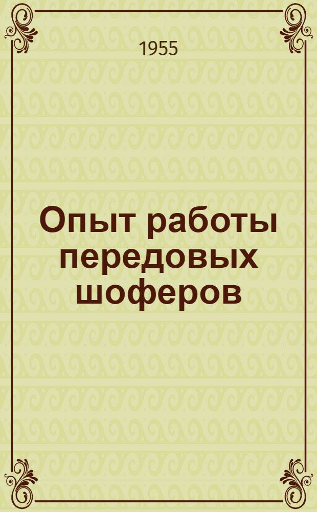 Опыт работы передовых шоферов : Автобаза № 2