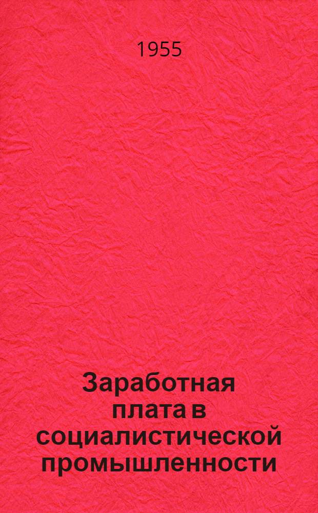 Заработная плата в социалистической промышленности