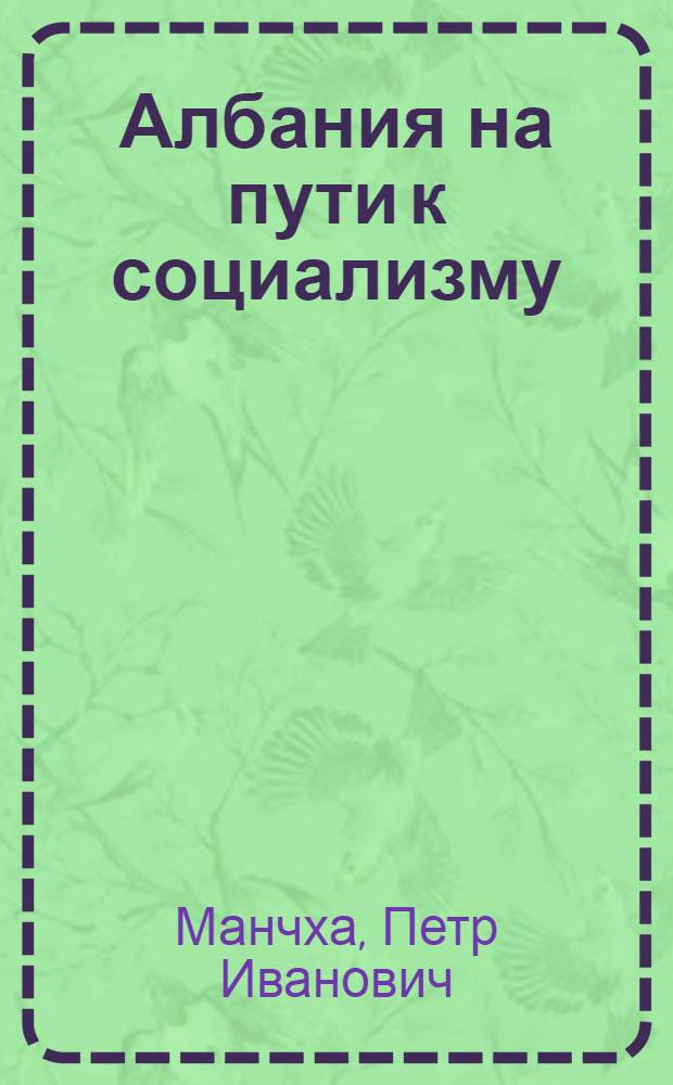 Албания на пути к социализму