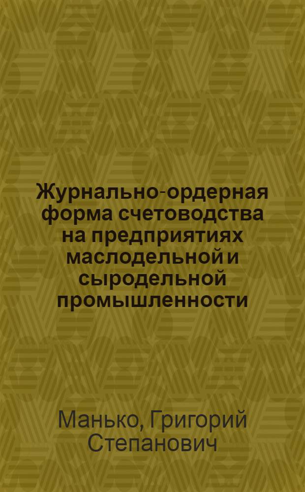 Журнально-ордерная форма счетоводства на предприятиях маслодельной и сыродельной промышленности
