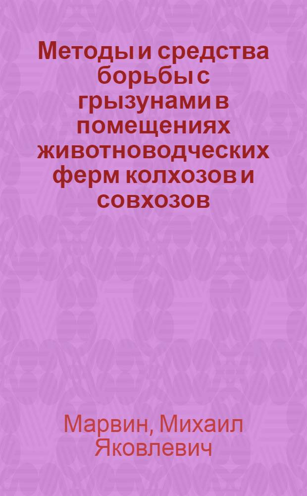Методы и средства борьбы с грызунами в помещениях животноводческих ферм колхозов и совхозов