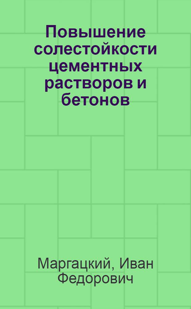 Повышение солестойкости цементных растворов и бетонов