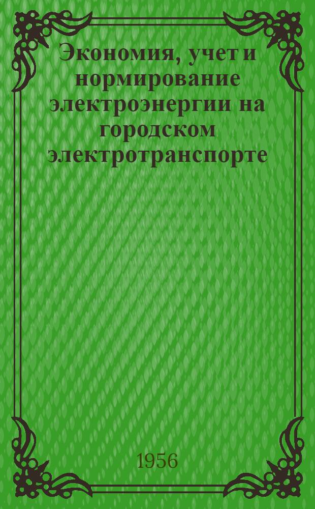 Экономия, учет и нормирование электроэнергии на городском электротранспорте