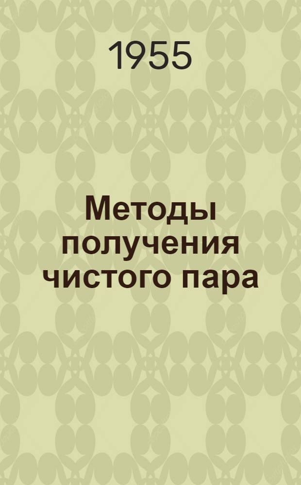 Методы получения чистого пара