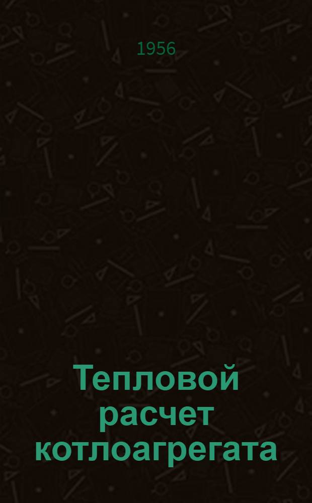 Тепловой расчет котлоагрегата : (Пособие по курсовому проектированию)