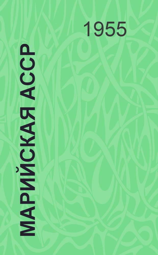 Марийская АССР : Адм.-территор. деление на 1 апр. 1955 г