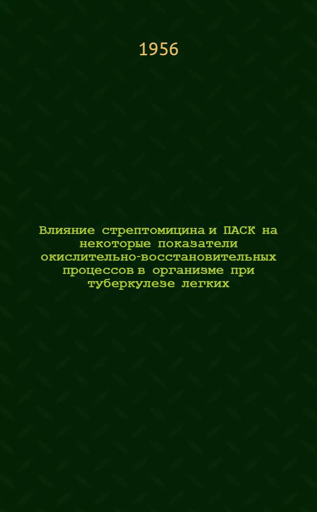 Влияние стрептомицина и ПАСК на некоторые показатели окислительно-восстановительных процессов в организме при туберкулезе легких : Автореферат дис. на соискание учен. степени кандидата мед. наук