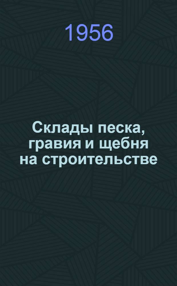 Склады песка, гравия и щебня на строительстве