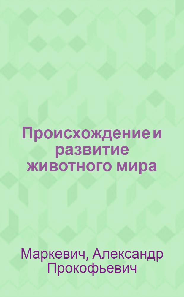 Происхождение и развитие животного мира
