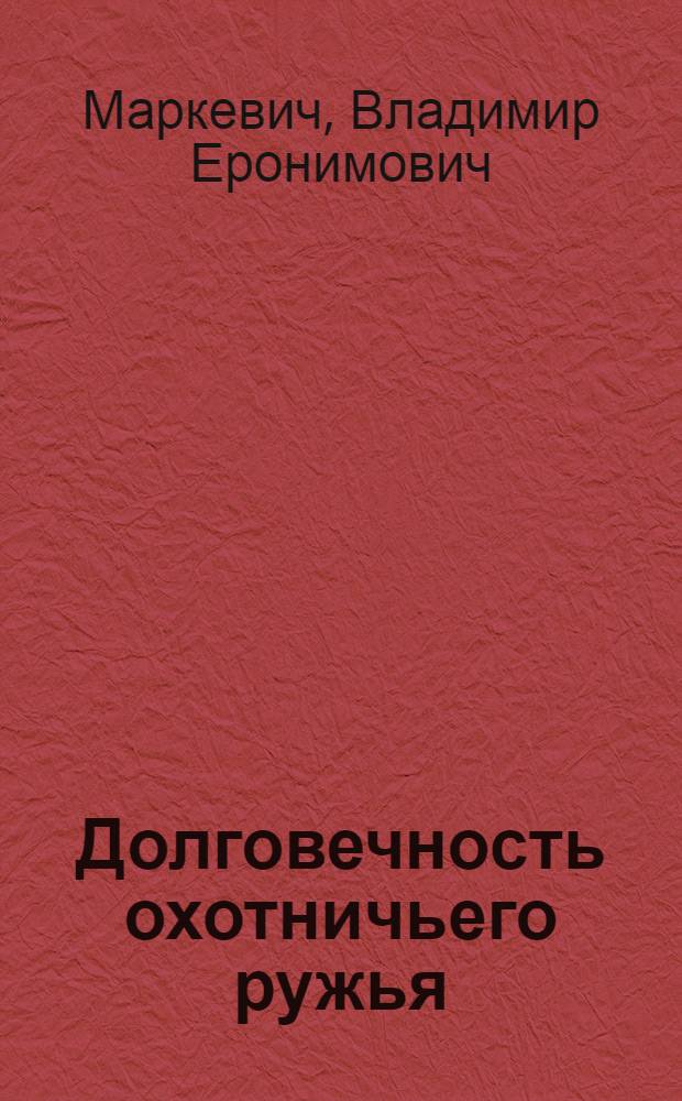 Долговечность охотничьего ружья