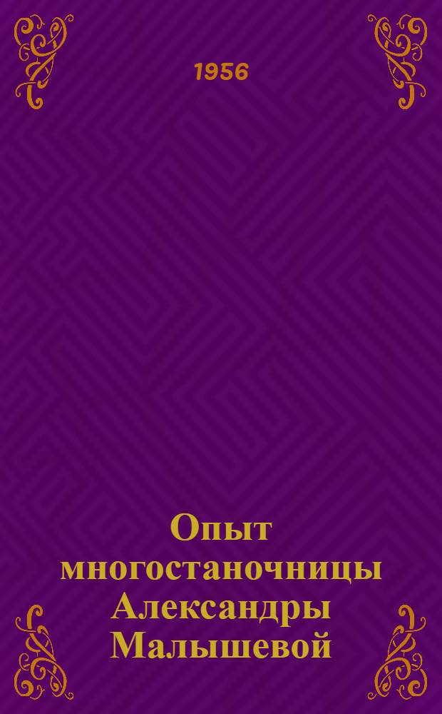 Опыт многостаночницы Александры Малышевой : Минский тракт. завод