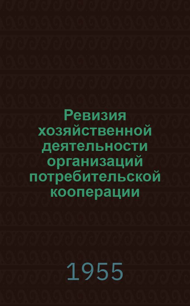 Ревизия хозяйственной деятельности организаций потребительской кооперации : Учеб. пособие для техникумов и торг.-кооп. школ