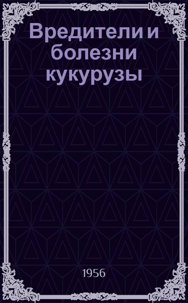 Вредители и болезни кукурузы