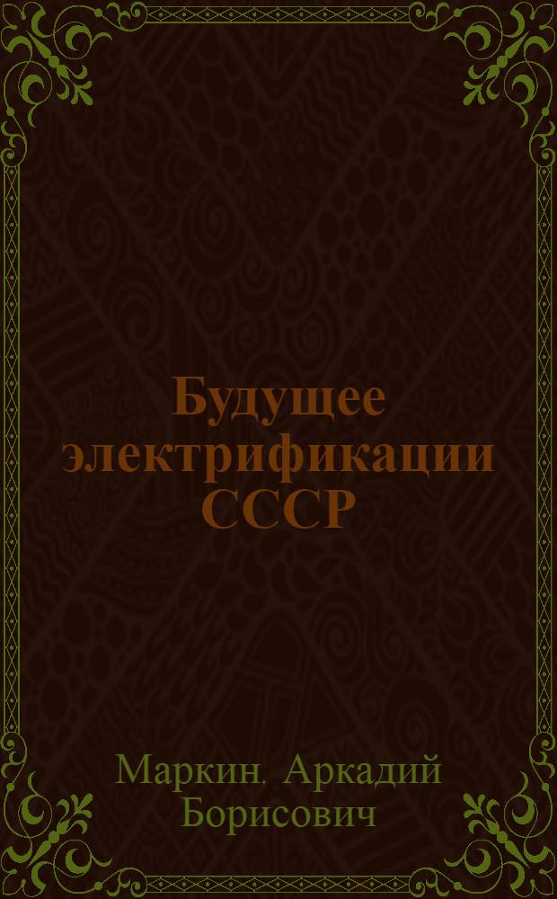 Будущее электрификации СССР