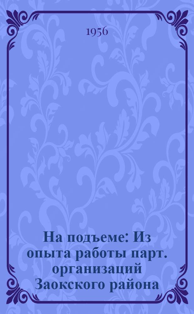 На подъеме : Из опыта работы парт. организаций Заокского района