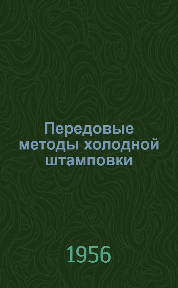 Передовые методы холодной штамповки