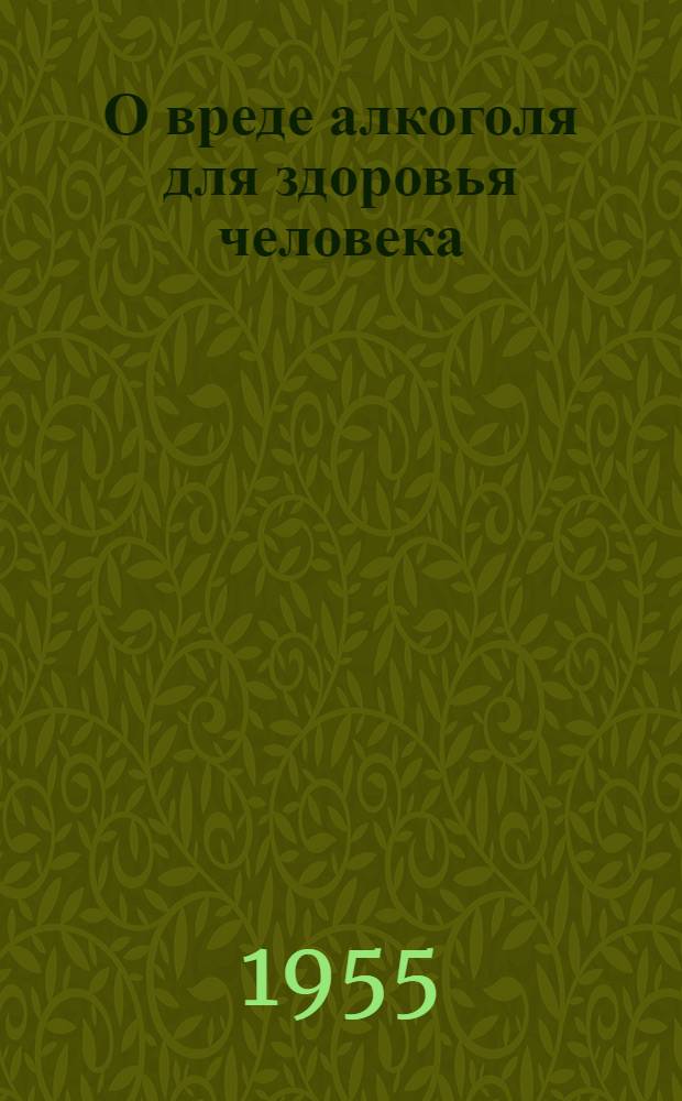 О вреде алкоголя для здоровья человека