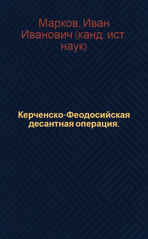 Керченско-Феодосийская десантная операция. (Декабрь 1941 г. - январь 1942 г.)
