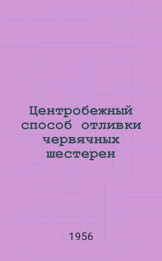 Центробежный способ отливки червячных шестерен