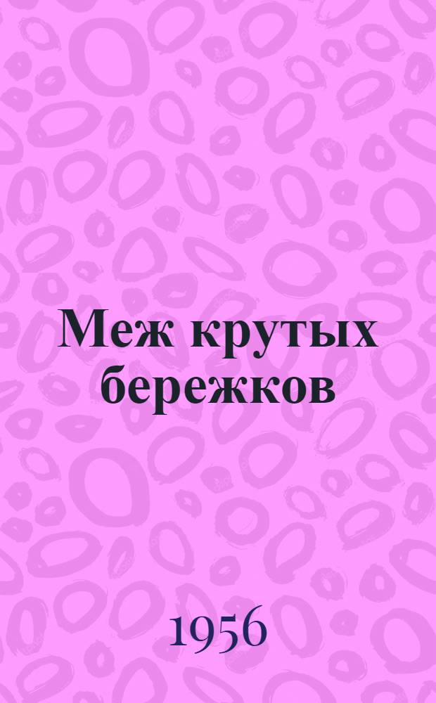 Меж крутых бережков : Повесть : Для сред. и ст. возраста