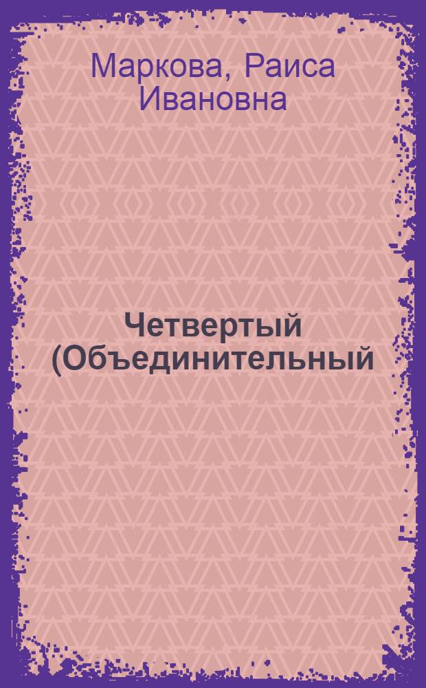 Четвертый (Объединительный) съезд РСДРП