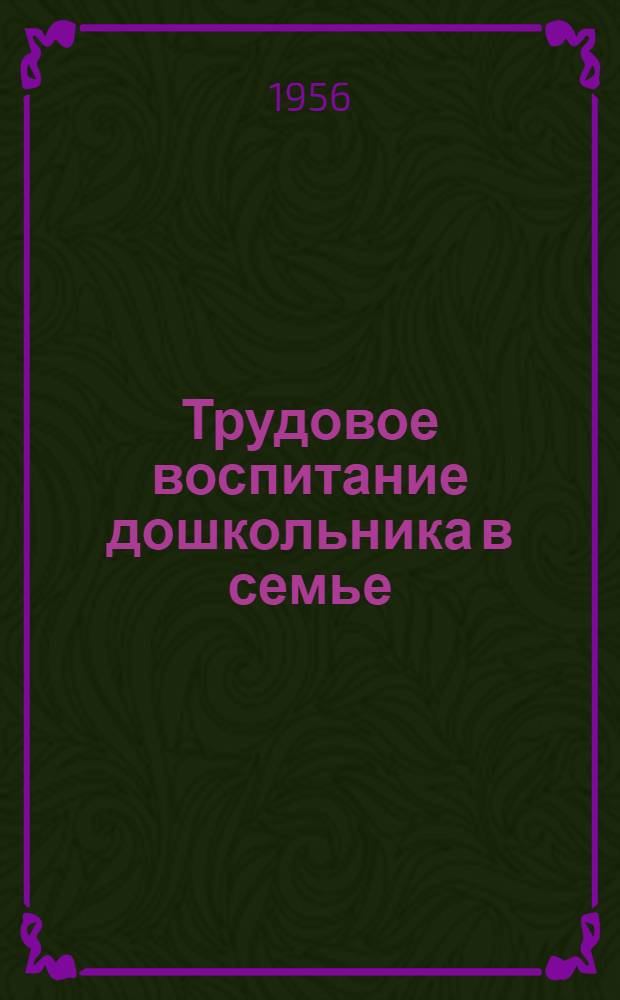 Трудовое воспитание дошкольника в семье