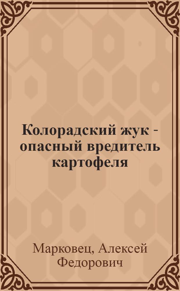 Колорадский жук - опасный вредитель картофеля