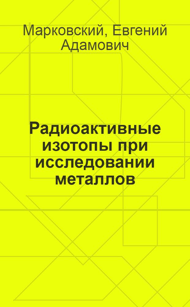 Радиоактивные изотопы при исследовании металлов