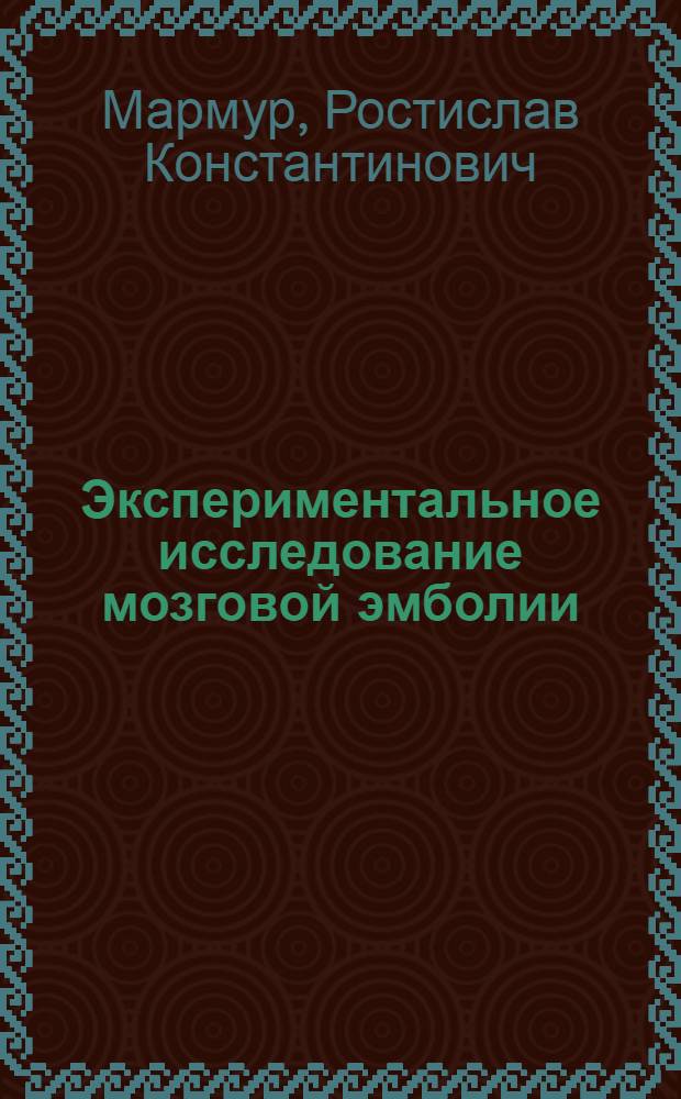Экспериментальное исследование мозговой эмболии : Автореферат дис. на соискание учен. степени кандидата мед. наук