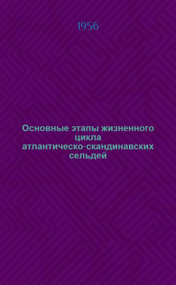 Основные этапы жизненного цикла атлантическо-скандинавских сельдей
